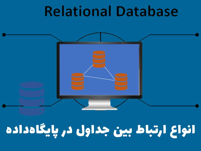 انواع ارتباط بین جداول در پایگاه‌داده (DATA BASE)